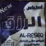 الرزق - اكياس ماركة الرزق حجم عريض قياس 45 * 52 / شوال  سعة 25 ربطة / لون اسود