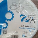 صحون بلاستيك قياس 22 سم / ماركة زهران  / العبوة : كرتونة سعة 10 ربطة كل ربطة سعة 50 صحن