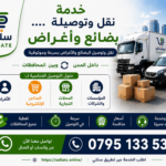 خدمة نقل وتوصيل بضاعة وأغراض >>> محافضة الزرقاء